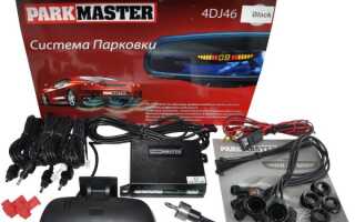 Парктроники ParkMaster — надежные системы парковки по конкурентным ценам