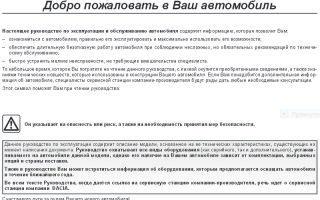 Руководство по эксплуатации Рено Логан