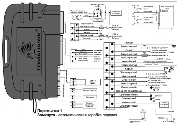 Схема подключения противоугонной системы Tomahawk